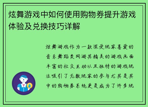 炫舞游戏中如何使用购物券提升游戏体验及兑换技巧详解 炫舞游戏中如何使用购物券提升游戏体验及兑换技巧详解