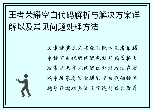 王者荣耀空白代码解析与解决方案详解以及常见问题处理方法 王者荣耀空白代码解析与解决方案详解以及常见问题处理方法