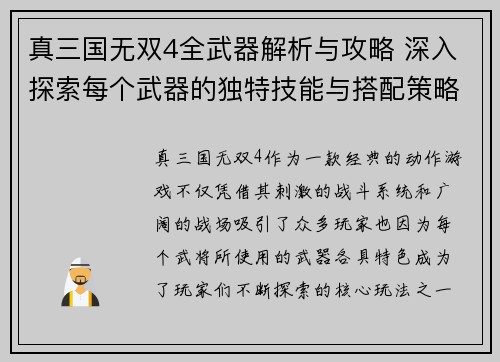 真三国无双4全武器解析与攻略 深入探索每个武器的独特技能与搭配策略 真三国无双4全武器解析与攻略 深入探索每个武器的独特技能与搭配策略