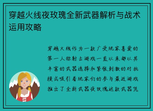 穿越火线夜玫瑰全新武器解析与战术运用攻略