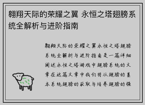 翱翔天际的荣耀之翼 永恒之塔翅膀系统全解析与进阶指南 翱翔天际的荣耀之翼 永恒之塔翅膀系统全解析与进阶指南