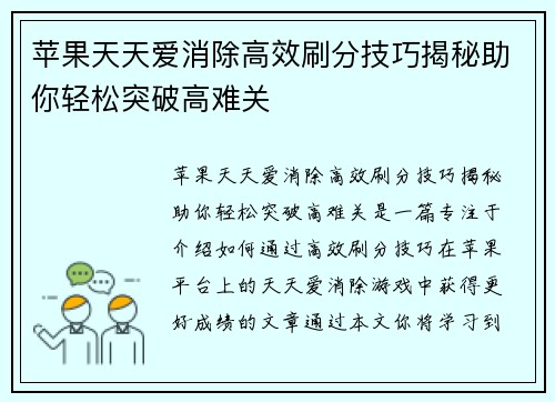 苹果天天爱消除高效刷分技巧揭秘助你轻松突破高难关 苹果天天爱消除高效刷分技巧揭秘助你轻松突破高难关