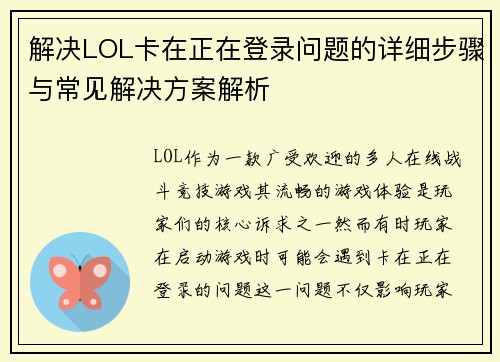 解决LOL卡在正在登录问题的详细步骤与常见解决方案解析 解决LOL卡在正在登录问题的详细步骤与常见解决方案解析