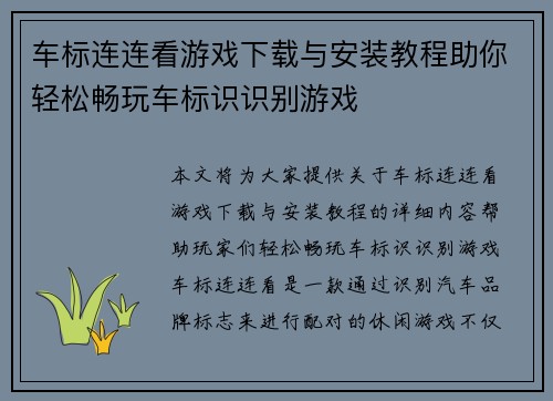 车标连连看游戏下载与安装教程助你轻松畅玩车标识识别游戏 车标连连看游戏下载与安装教程助你轻松畅玩车标识识别游戏
