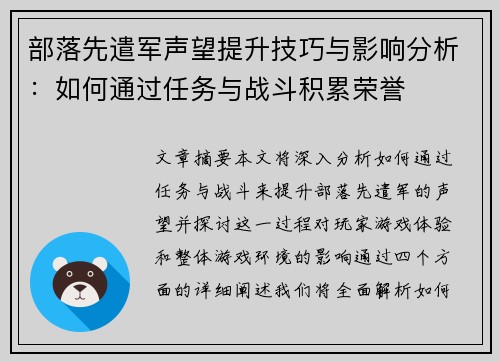 部落先遣军声望提升技巧与影响分析：如何通过任务与战斗积累荣誉