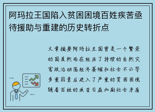 阿玛拉王国陷入贫困困境百姓疾苦亟待援助与重建的历史转折点 阿玛拉王国陷入贫困困境百姓疾苦亟待援助与重建的历史转折点