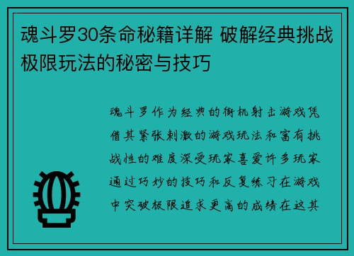 魂斗罗30条命秘籍详解 破解经典挑战极限玩法的秘密与技巧 魂斗罗30条命秘籍详解 破解经典挑战极限玩法的秘密与技巧