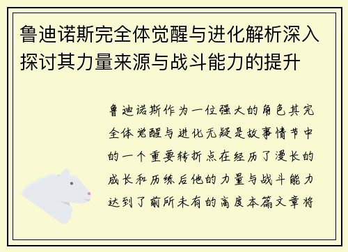 鲁迪诺斯完全体觉醒与进化解析深入探讨其力量来源与战斗能力的提升