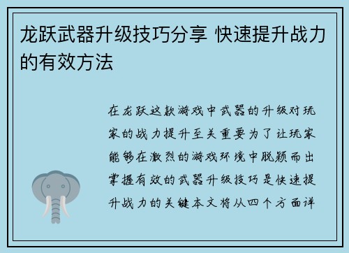龙跃武器升级技巧分享 快速提升战力的有效方法