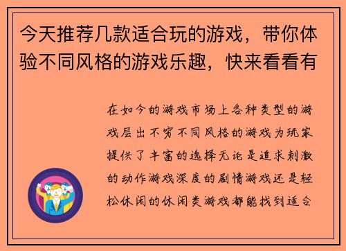 今天推荐几款适合玩的游戏，带你体验不同风格的游戏乐趣，快来看看有哪些新选择吧