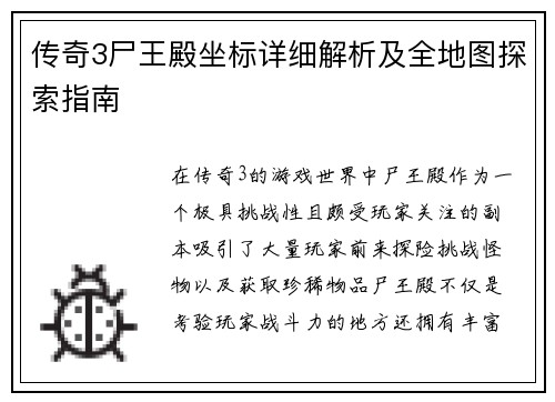 传奇3尸王殿坐标详细解析及全地图探索指南