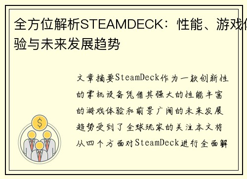 全方位解析STEAMDECK：性能、游戏体验与未来发展趋势