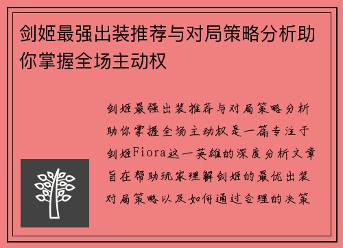 剑姬最强出装推荐与对局策略分析助你掌握全场主动权