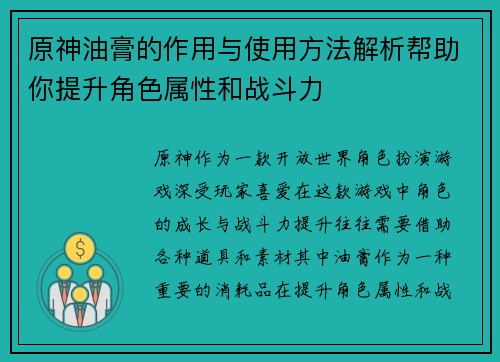 原神油膏的作用与使用方法解析帮助你提升角色属性和战斗力