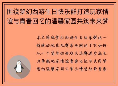 围绕梦幻西游生日快乐群打造玩家情谊与青春回忆的温馨家园共筑未来梦想