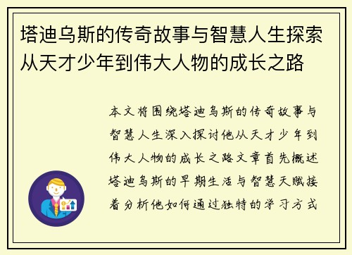 塔迪乌斯的传奇故事与智慧人生探索从天才少年到伟大人物的成长之路 塔迪乌斯的传奇故事与智慧人生探索从天才少年到伟大人物的成长之路