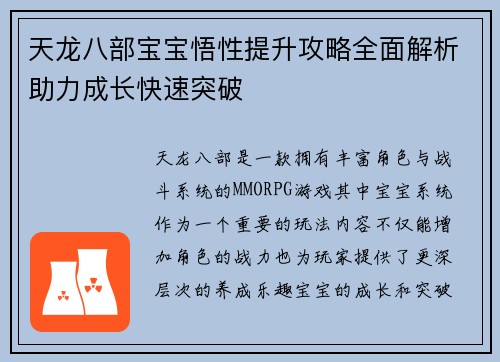 天龙八部宝宝悟性提升攻略全面解析助力成长快速突破 天龙八部宝宝悟性提升攻略全面解析助力成长快速突破