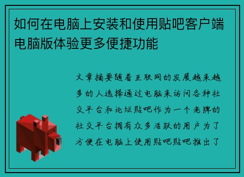 如何在电脑上安装和使用贴吧客户端电脑版体验更多便捷功能 如何在电脑上安装和使用贴吧客户端电脑版体验更多便捷功能
