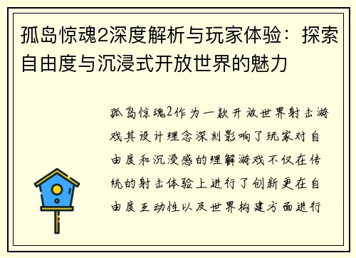 孤岛惊魂2深度解析与玩家体验:探索自由度与沉浸式开放世界的魅力 孤岛惊魂2深度解析与玩家体验:探索自由度与沉浸式开放世界的魅力
