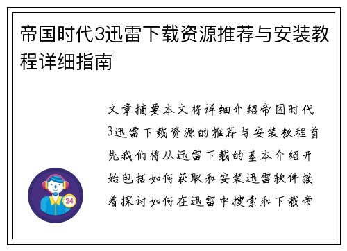 帝国时代3迅雷下载资源推荐与安装教程详细指南